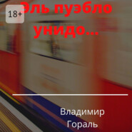 Эль пуэбло унидо…