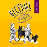 Веселые каникулы у бабушки. Истории о детях и собаках, коте и хомяке, воронах, мангустах и злом змее, или Как жить в согласии