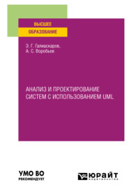 Анализ и проектирование систем с использованием UML. Учебное пособие для вузов