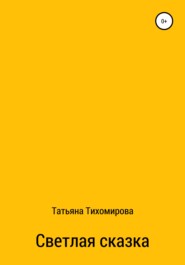 Светлая сказка