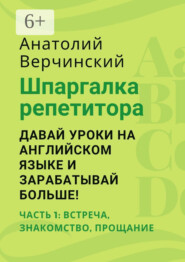 Шпаргалка репетитора: давай уроки на английском языке и зарабатывай больше! Часть 1: встреча, знакомство, прощание
