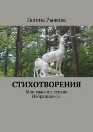 Стихотворения. Мои мысли в стихах. Избранное-31