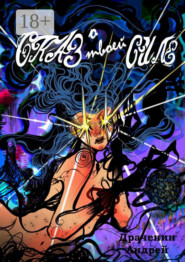 Сказ о твоей Силе