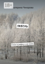 Люболь. Стихи в рифму и не очень