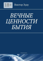 Вечные ценности бытия. Человек вечен и бессмертен!