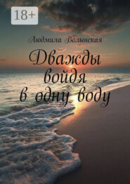 Дважды войдя в одну воду