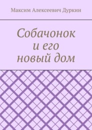Собачонок и его новый дом