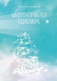 На сто кораблей одно море