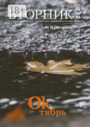 Вторник, №14 (33), октябрь 2021