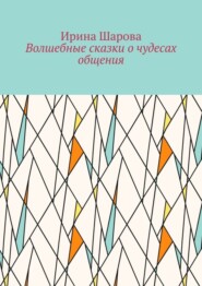 Волшебные сказки о чудесах общения. Учим младших школьников искусству речи