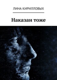 Наказан тоже