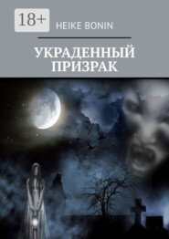 Украденный призрак