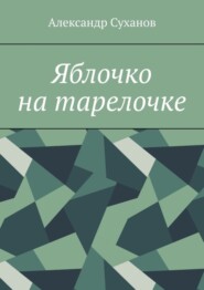 Яблочко на тарелочке