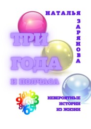 Три года и полчаса. Невероятные истории из жизни