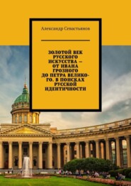 Золотой век русского искусства – от Ивана Грозного до Петра Великого. В поисках русской идентичности