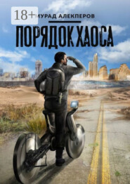 Порядок Хаоса