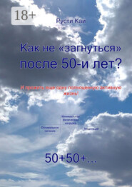 Как не «загнуться» после 50 лет? И прожить еще одну полноценную активную жизнь!