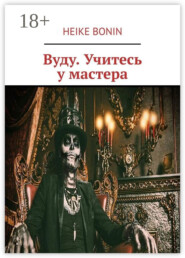 Вуду. Учитесь у мастера