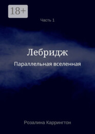 Параллельная вселенная. Лебридж