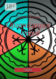 Организация Героев. Сборник