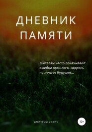 Дневник памяти