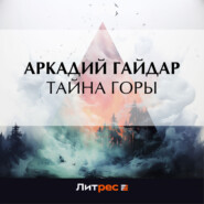 Тайна горы