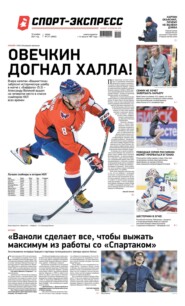 Спорт-экспресс 211-2021