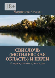 Свислочь (Могилевская область) и евреи. История, холокост, наши дни