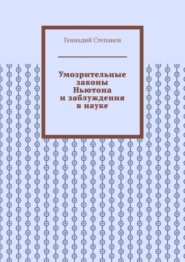 Умозрительные законы Ньютона и заблуждения в науке