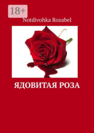 Ядовитая роза