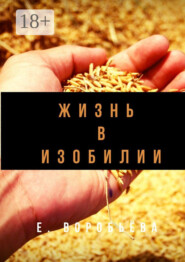 Жизнь в изобилии