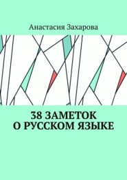38 заметок о русском языке