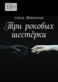 Три роковых шестёрки