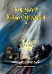 Поль Мартан и Корона Семицарствия. 3