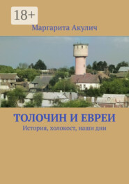 Толочин и евреи. История, холокост, наши дни