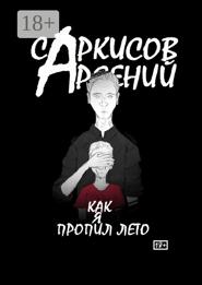 Как я пропил лето