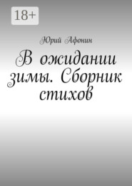 В ожидании зимы. Сборник стихов