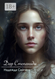 Дар Степаниды