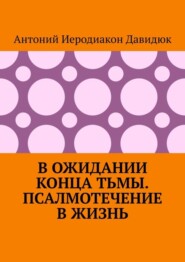 В ожидании конца тьмы. Псалмотечение в жизнь