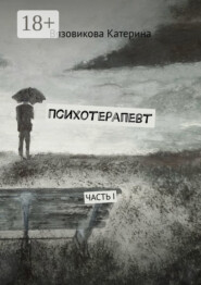 Психотерапевт. Часть I