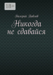 Никогда не сдавайся