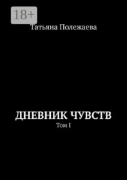 Дневник чувств. Том I