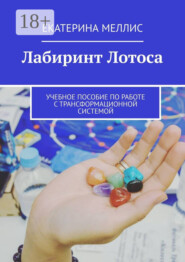 Лабиринт лотоса. Учебное пособие по работе с трансформационной системой
