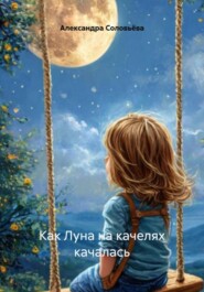 Как Луна на качелях качалась
