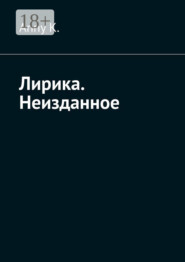 Лирика. Неизданное