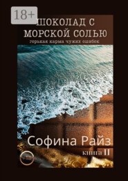 Шоколад с морской солью. Книга II