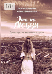 Это по любви. Существует ли жизнь не из страха
