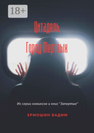Цитадель. Город Мертвых