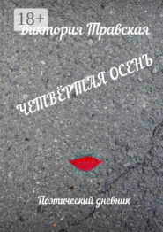 Четвёртая осень. Поэтический дневник