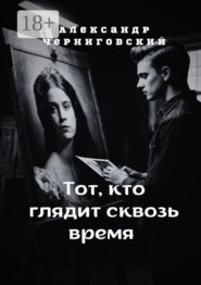 Тот, кто глядит сквозь время